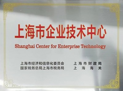 創(chuàng)新驅(qū)動(dòng)發(fā)展，實(shí)力鑄就標(biāo)桿——正泰電源技術(shù)中心獲評(píng)“上海市企業(yè)技術(shù)中心”