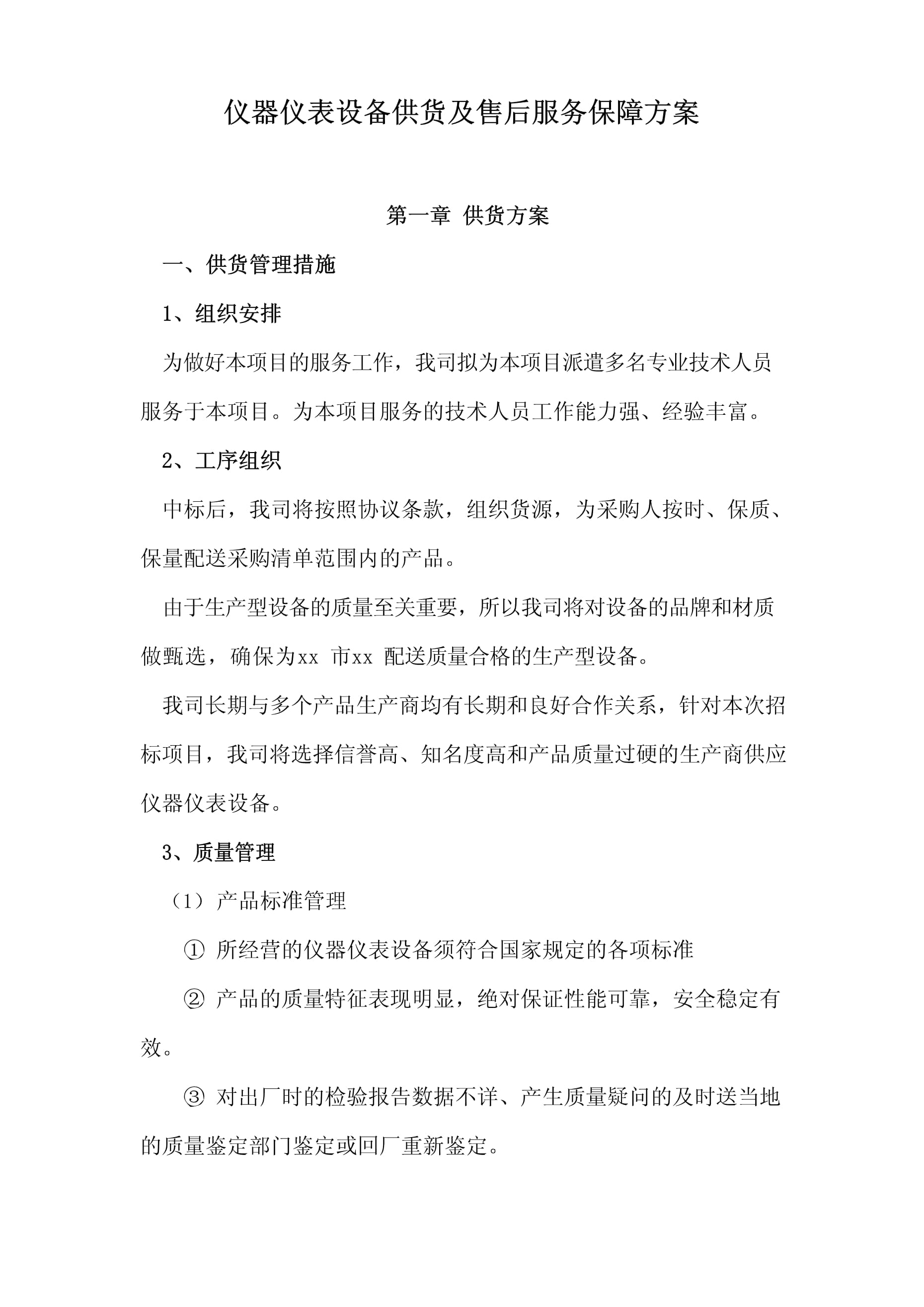 儀器儀表設備供貨及售后服務保障方案